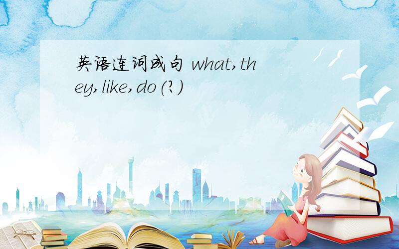 英语连词成句 what,they,like,do(?)