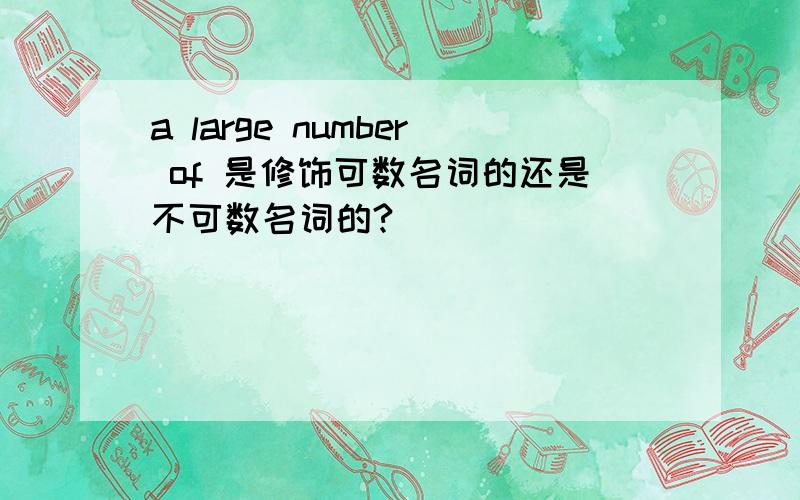 a large number of 是修饰可数名词的还是不可数名词的?