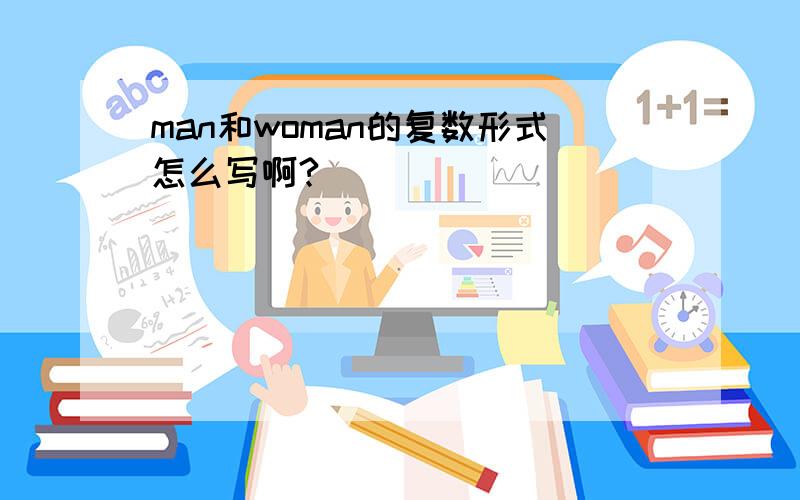 man和woman的复数形式怎么写啊?