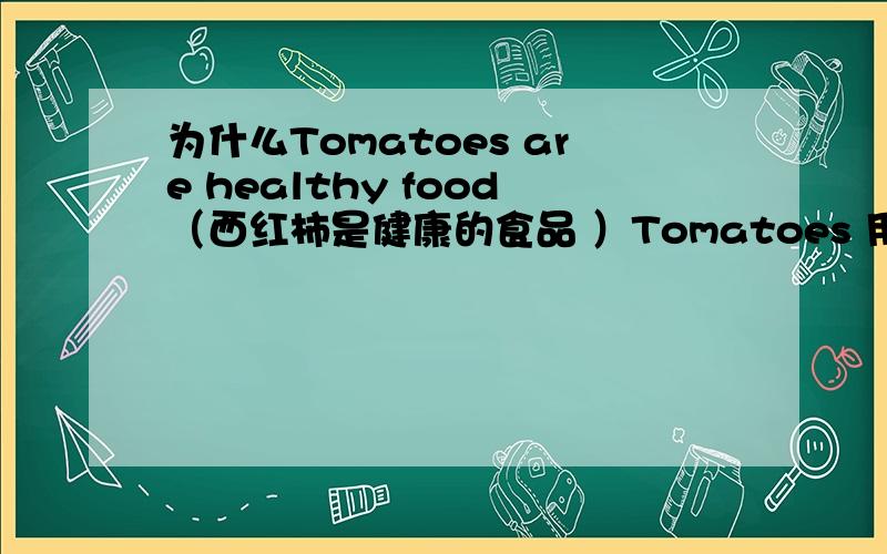 为什么Tomatoes are healthy food（西红柿是健康的食品 ）Tomatoes 用复数,而Candy is a healthy food（糖果是健康的食品 ）Candy用单数?