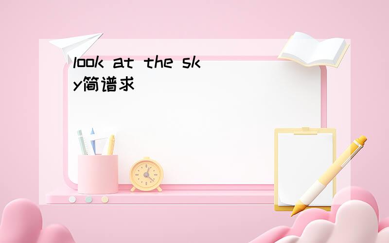 look at the sky简谱求