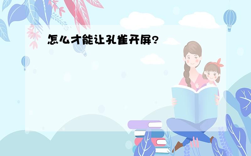 怎么才能让孔雀开屏?