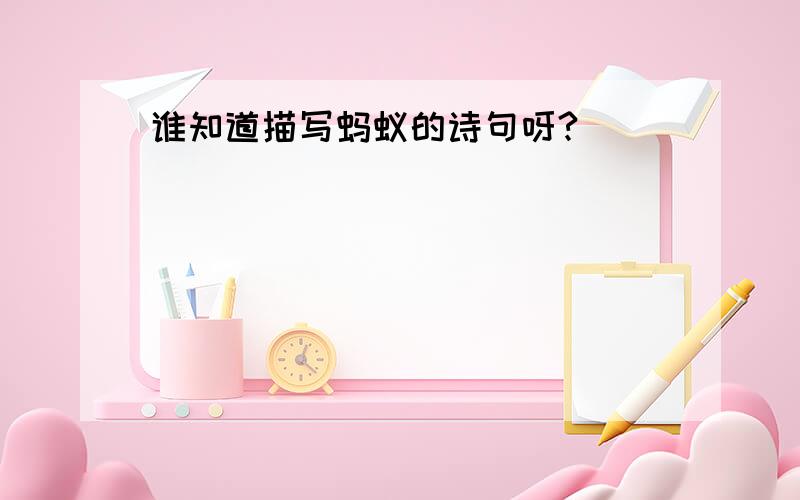 谁知道描写蚂蚁的诗句呀?