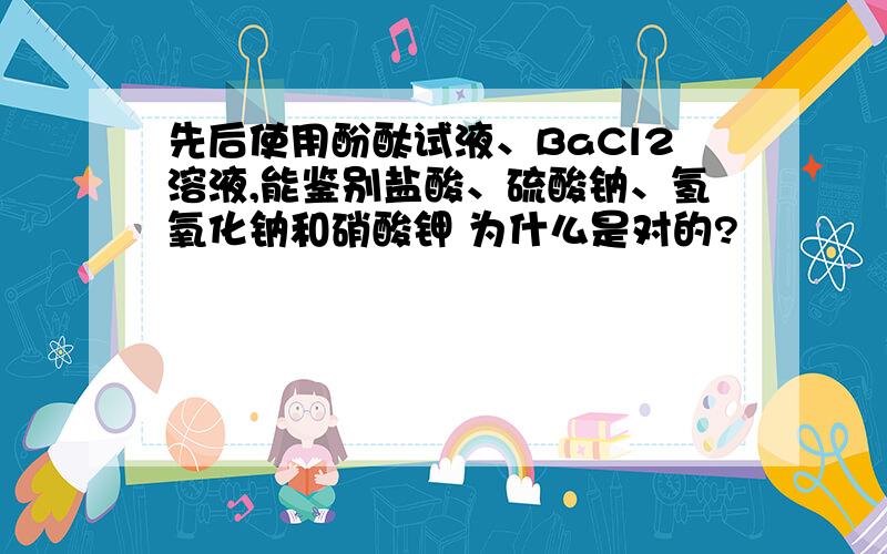 先后使用酚酞试液、BaCl2溶液,能鉴别盐酸、硫酸钠、氢氧化钠和硝酸钾 为什么是对的?