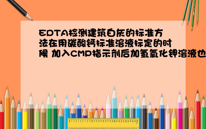 EDTA检测建筑白灰的标准方法在用碳酸钙标准溶液标定的时候 加入CMP指示剂后加氢氧化钾溶液也看不出有荧光绿色啊 指示剂加多少啊 变色后想是绿紫色 然后用0.015mol的EDTA滴加至绿色消失后