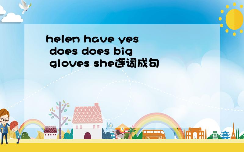 helen have yes does does big gloves she连词成句