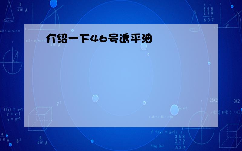 介绍一下46号透平油