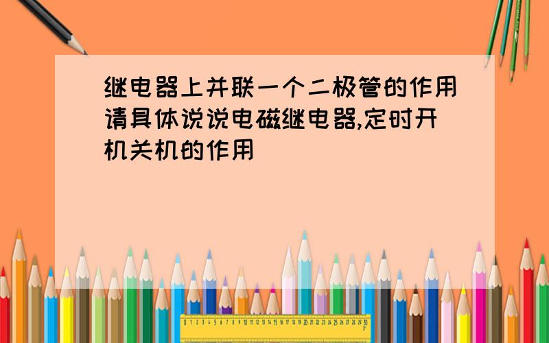 继电器上并联一个二极管的作用请具体说说电磁继电器,定时开机关机的作用