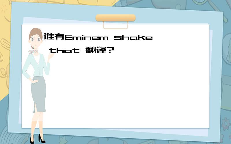 谁有Eminem shake that 翻译?