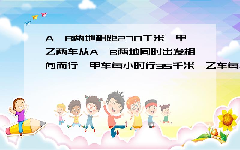 A、B两地相距270千米,甲乙两车从A、B两地同时出发相向而行,甲车每小时行35千米,乙车每小时行55千米.一只鸽子以每小时50千米的速度和甲车同时出发向乙车飞去,遇到乙车又折回向甲车飞去,遇