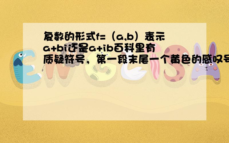 复数的形式f=（a,b）表示a+bi还是a+ib百科里有质疑符号，第一段末尾一个黄色的感叹号，点它