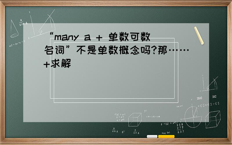 “many a + 单数可数名词”不是单数概念吗?那……+求解