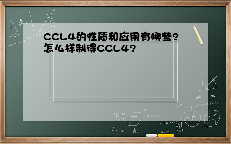 CCL4的性质和应用有哪些?怎么样制得CCL4?