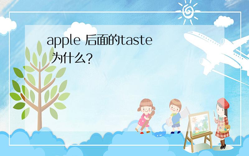 apple 后面的taste 为什么?