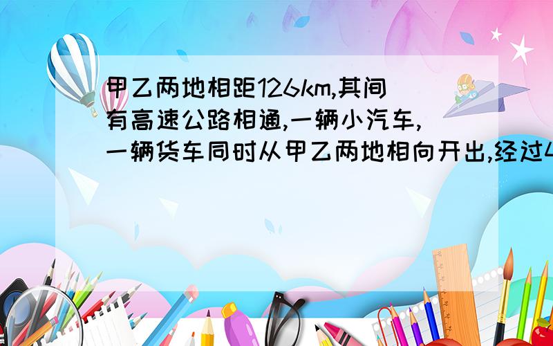 甲乙两地相距126km,其间有高速公路相通,一辆小汽车,一辆货车同时从甲乙两地相向开出,经过45min相遇,相遇时小汽车比货车多行6km,设小汽车和货车的速度分别为xkm/h,ykm/h,则可列方程组