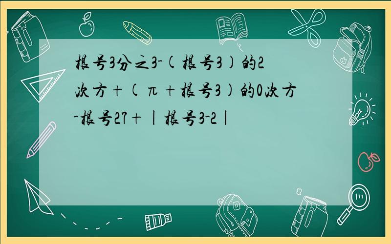 根号3分之3-(根号3)的2次方+(π+根号3)的0次方-根号27+|根号3-2|