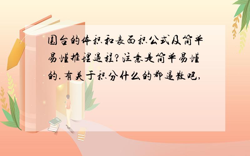 圆台的体积和表面积公式及简单易懂推理过程?注意是简单易懂的.有关于积分什么的都退散吧,