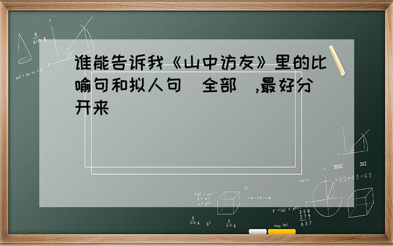 谁能告诉我《山中访友》里的比喻句和拟人句（全部）,最好分开来