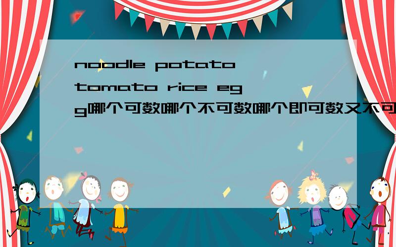 noodle potato tomato rice egg哪个可数哪个不可数哪个即可数又不可数