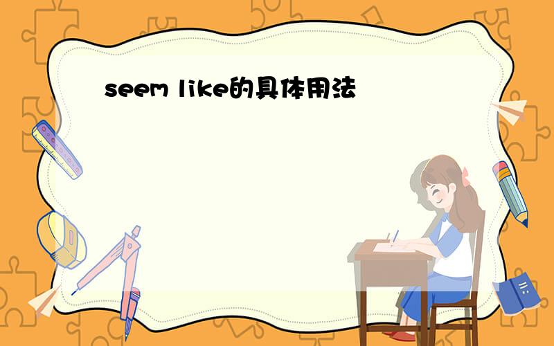 seem like的具体用法