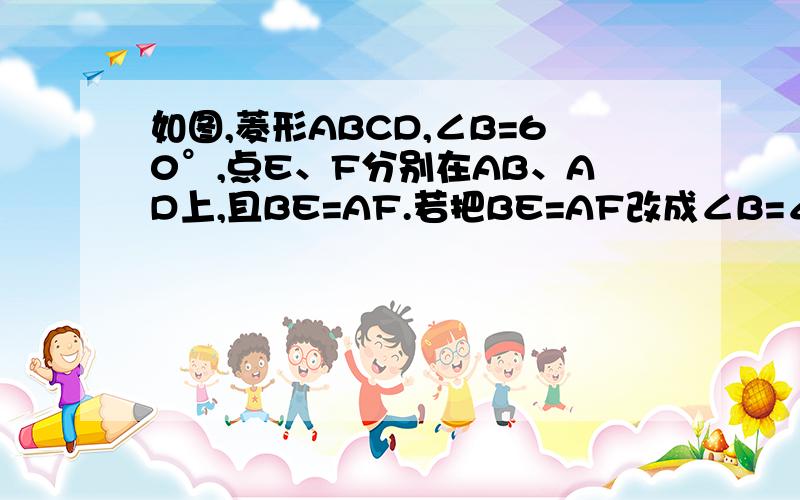 如图,菱形ABCD,∠B=60°,点E、F分别在AB、AD上,且BE=AF.若把BE=AF改成∠B=∠ECF△ECF还是等边三角形吗