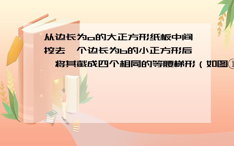 从边长为a的大正方形纸板中间挖去一个边长为b的小正方形后,将其截成四个相同的等腰梯形（如图①）,可以拼成一个平行四边形（如图②）． 现有一平行四边形纸片ABCD（如图③）,已知∠A