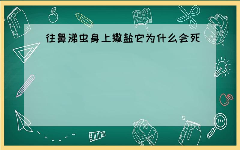 往鼻涕虫身上撒盐它为什么会死