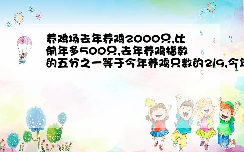 养鸡场去年养鸡2000只,比前年多500只,去年养鸡指数的五分之一等于今年养鸡只数的2/9,今年养鸡的只数比前年增加百分之几?