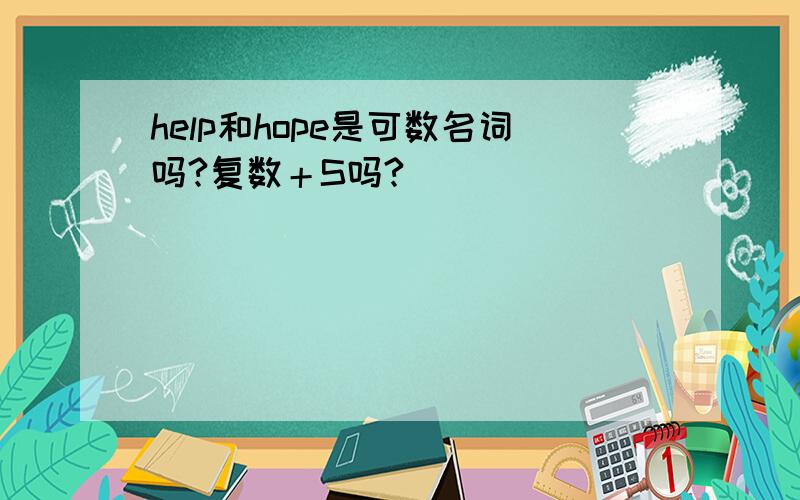 help和hope是可数名词吗?复数＋S吗?