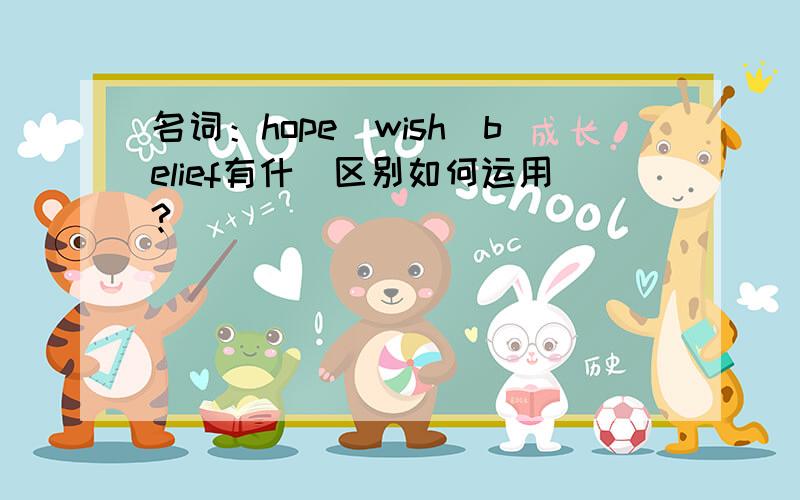 名词：hope\wish\belief有什麼区别如何运用?