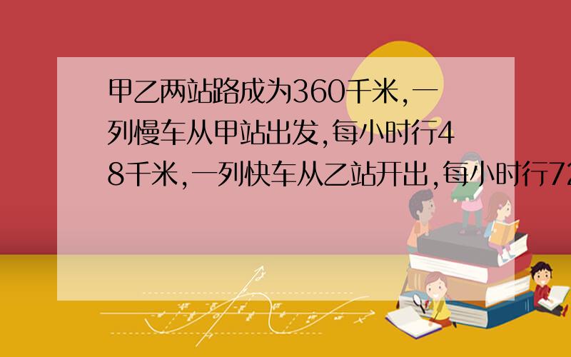 甲乙两站路成为360千米,一列慢车从甲站出发,每小时行48千米,一列快车从乙站开出,每小时行72千米.问若慢车先开出20分钟,快车再出发,两车同向而行,快车多少时间追上慢车?