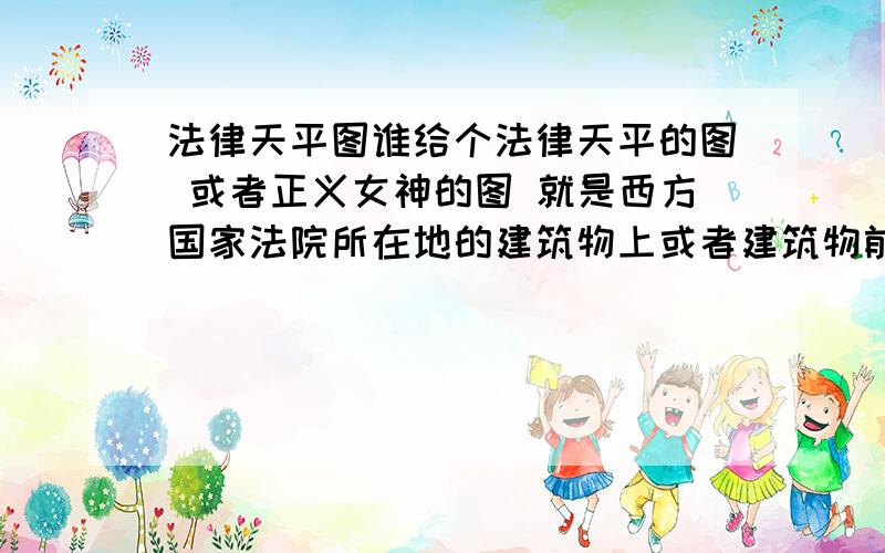 法律天平图谁给个法律天平的图 或者正义女神的图 就是西方国家法院所在地的建筑物上或者建筑物前经常见到的一个手持长剑和天平的成熟女性的形象,有时微闭着双眼,有时蒙着眼罩的图