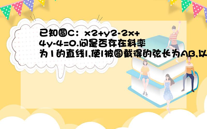 已知圆C：x2+y2-2x+4y-4=0.问是否存在斜率为1的直线l,使l被圆截得的弦长为AB,以AB为直径的圆经过原点.若存在,写出直线l的方程；若不存在,说明理由.