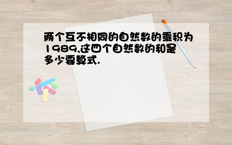 两个互不相同的自然数的乘积为1989,这四个自然数的和是多少要算式.