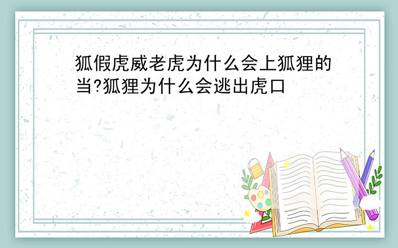 狐假虎威老虎为什么会上狐狸的当?狐狸为什么会逃出虎口