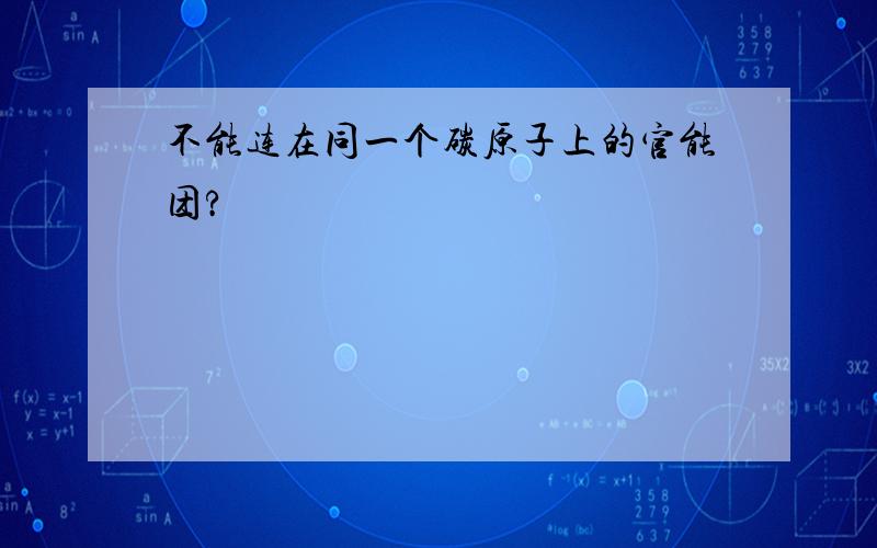 不能连在同一个碳原子上的官能团?