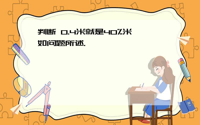判断 0.4米就是40%米,如问题所述.