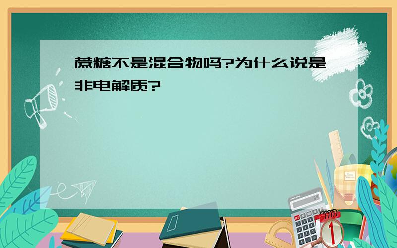 蔗糖不是混合物吗?为什么说是非电解质?