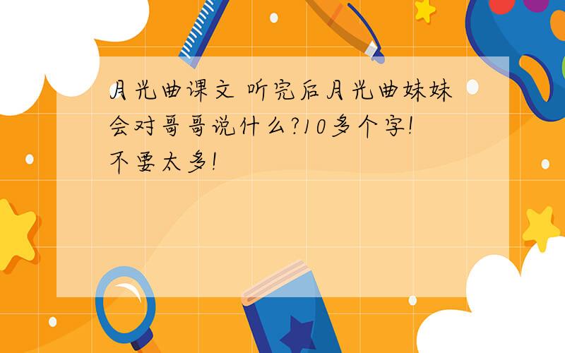 月光曲课文 听完后月光曲妹妹会对哥哥说什么?10多个字!不要太多!