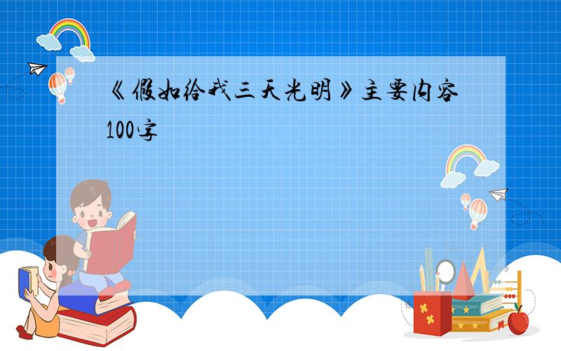 《假如给我三天光明》主要内容100字