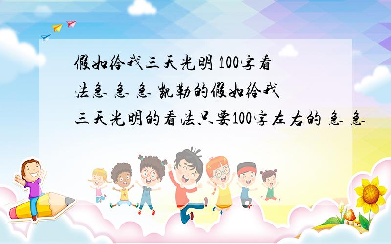 假如给我三天光明 100字看法急 急 急 凯勒的假如给我三天光明的看法只要100字左右的 急 急