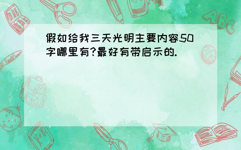 假如给我三天光明主要内容50字哪里有?最好有带启示的.