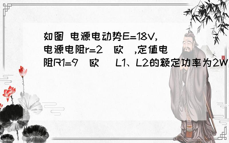 如图 电源电动势E=18V,电源电阻r=2（欧）,定值电阻R1=9（欧） L1、L2的额定功率为2W,调节R2使R2为7（欧）时,L1、L2均能正常发光,当开关断开时,若使L2仍然能正常发光,则R2的阻值应为多少?