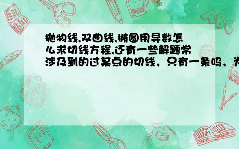 抛物线,双曲线,椭圆用导数怎么求切线方程,还有一些解题常涉及到的过某点的切线，只有一条吗，为什么写的都是一个？