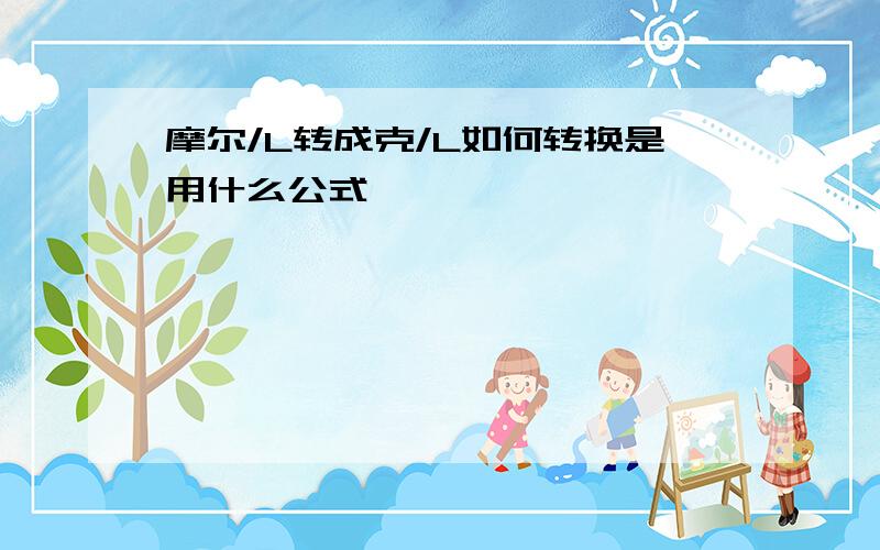 摩尔/L转成克/L如何转换是用什么公式