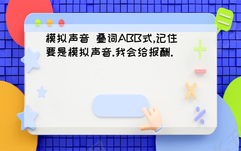 模拟声音 叠词ABB式,记住要是模拟声音.我会给报酬.