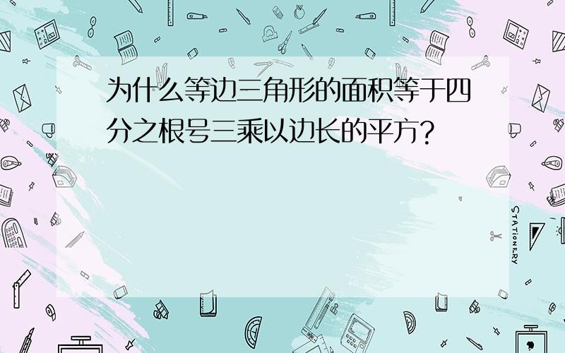 为什么等边三角形的面积等于四分之根号三乘以边长的平方?