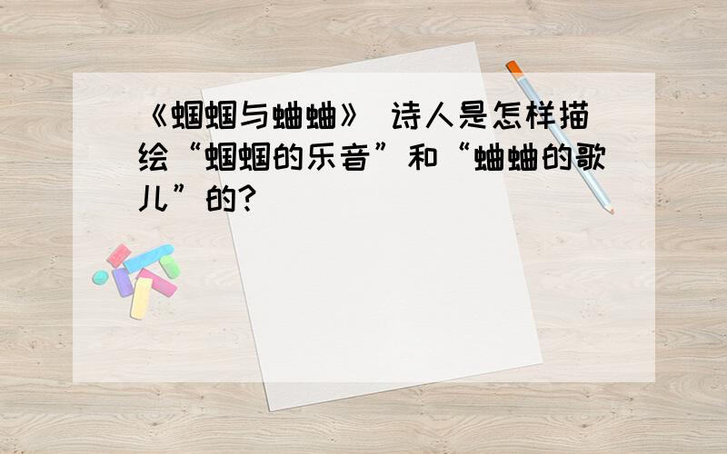 《蝈蝈与蛐蛐》 诗人是怎样描绘“蝈蝈的乐音”和“蛐蛐的歌儿”的?