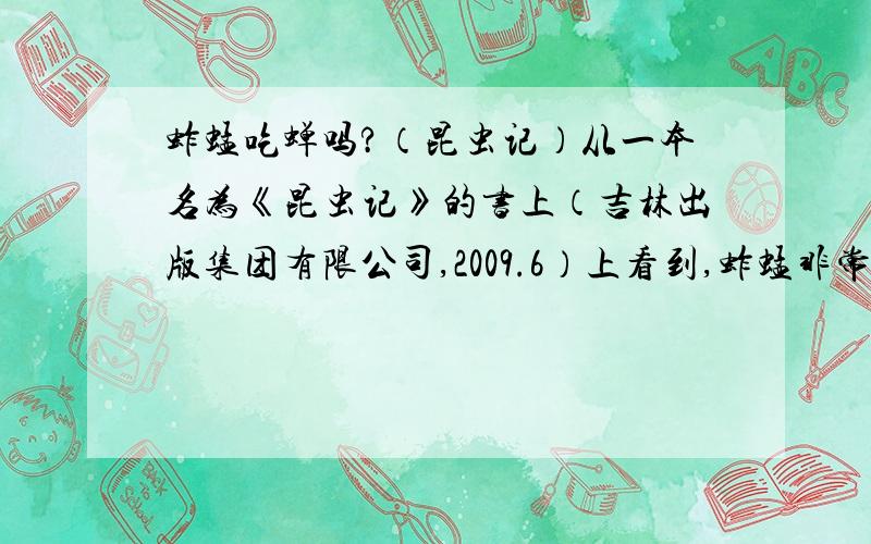 蚱蜢吃蝉吗?（昆虫记）从一本名为《昆虫记》的书上（吉林出版集团有限公司,2009.6）上看到,蚱蜢非常喜欢吃蝉,食性杂,并以肉食为主,颠覆了从小的教育,不知道这个内容准不准确?