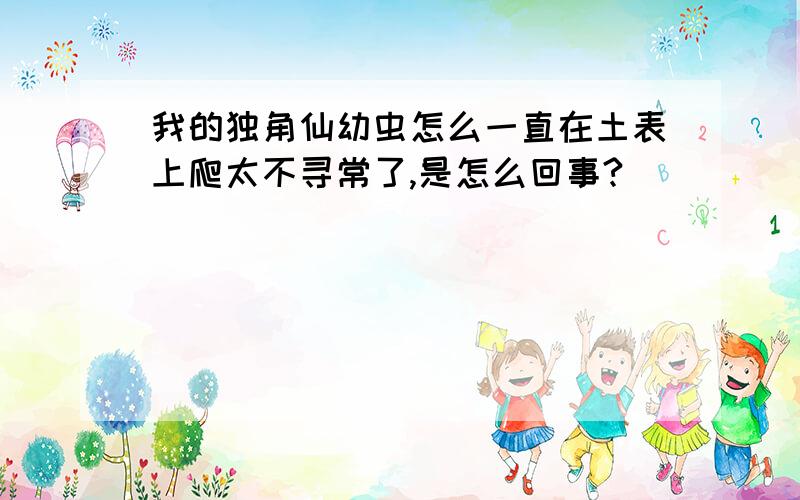 我的独角仙幼虫怎么一直在土表上爬太不寻常了,是怎么回事?